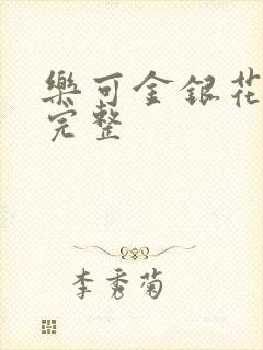 乐可金银花免费完整