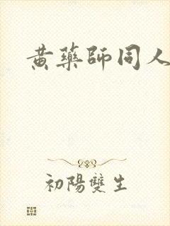 黄药师同人