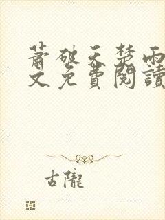 萧破天楚雨馨全文免费阅读