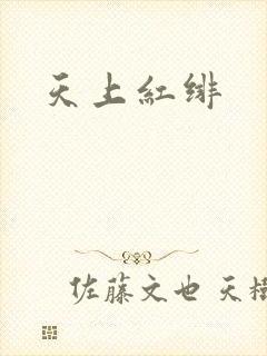 天上红绯