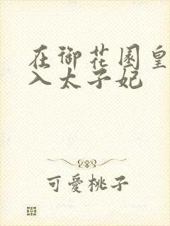 在御花园皇上进入太子妃