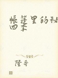 帐篷里的秘密第四季