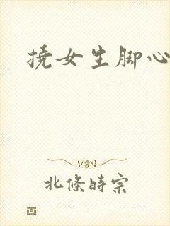 挠女生脚心小说