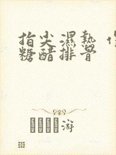 指尖湿热 作者糖醋排骨