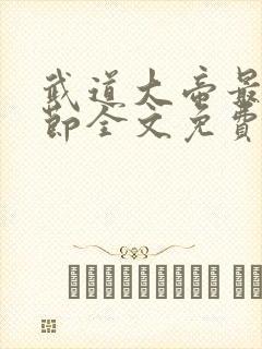 武道大帝最新章节全文免费阅读