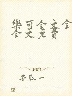 乐可全文金银花全文免费封面