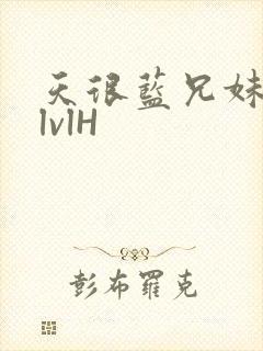 天很蓝兄妹骨科lvlH