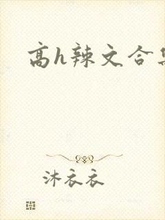 高h辣文合集