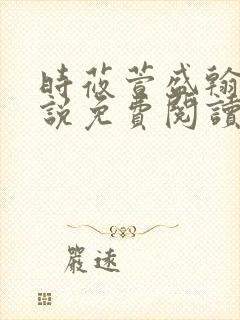 时莜萱盛翰钰小说免费阅读