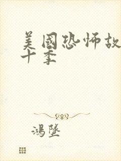 美国恐怖故事第十季封面