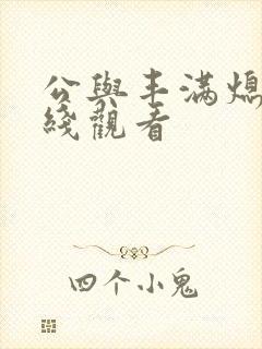 公与丰满熄4在线观看