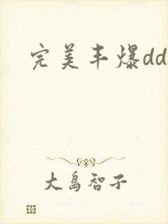 完美丰爆dd大