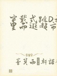 穿戴式跳D放在里面逛超市作文