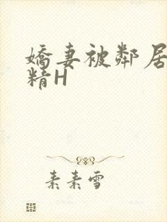 娇妻被邻居灌满精H封面