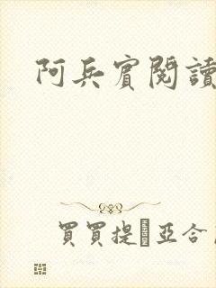 阿兵宾阅读目录