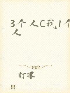3个人C我1个人