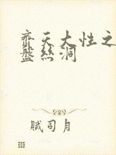 齐天大性之大破盘丝洞