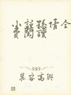 小说孙倩全文免费阅读