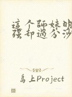 这个师妹明明超强却过分沙雕