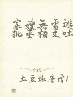 寡嫂无处逃,疯批丞相又吐血了