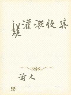 jy灌溉收集系统