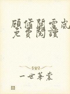 顾修关雪岚全文免费阅读