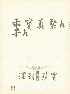 乖宝真紧h爽老子h