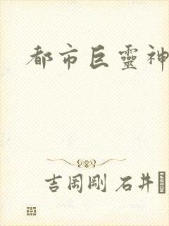 都市巨灵神