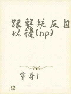 跟系统反目成仇以后(np)