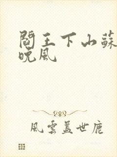 阎王下山苏文陆晚风