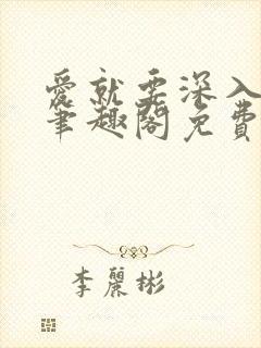 爱就要深入浅出笔趣阁免费阅读