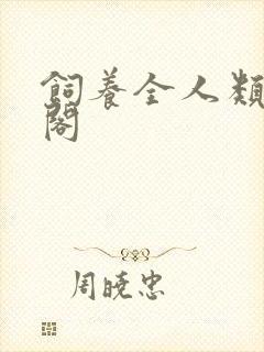 饲养全人类笔趣阁