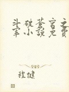 《斗破苍穹之大主宰小说免费阅读全文》小说封面