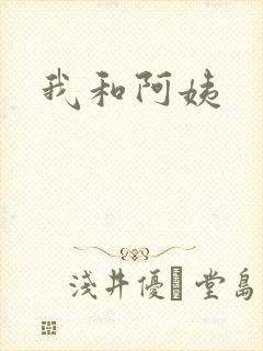 我和阿姨