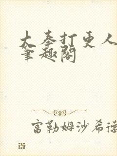 大奉打更人原版笔趣阁