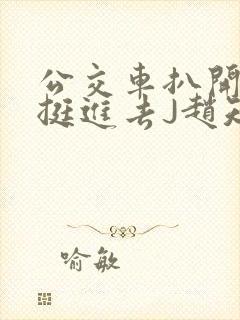 公交车扒开稚嫩挺进去J赵知梨