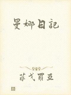 曼娜日记