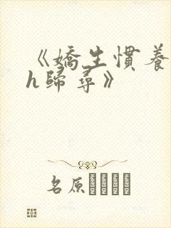 《娇生惯养4ph归寻》