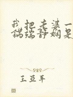 我把老婆一家一锅端静娴是什么书