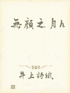 无颜之月h