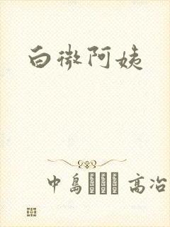 白微阿姨