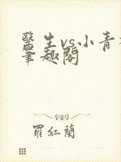 医生vs小青梅笔趣阁