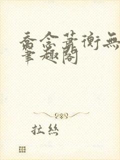 乔念萧衡无弹窗笔趣阁