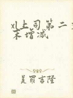 xl上司第二季末增减