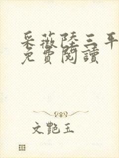 采薇陆三平小说免费阅读