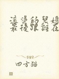 滚烫的儿媳陈菲最后跟谁在一起了