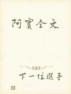 阿宾全文