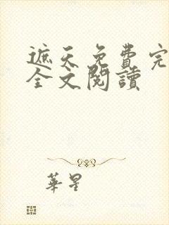 遮天免费完整版全文阅读