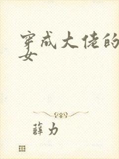 穿成大佬的小仙女