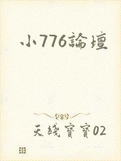 小776论坛